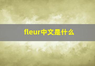 fleur中文是什么