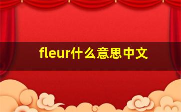 fleur什么意思中文