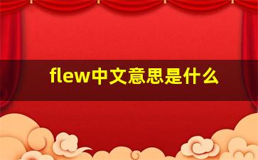 flew中文意思是什么