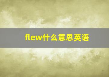 flew什么意思英语