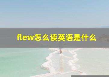 flew怎么读英语是什么