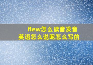 flew怎么读音发音英语怎么说呢怎么写的