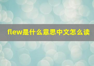 flew是什么意思中文怎么读