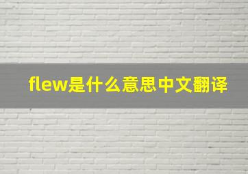 flew是什么意思中文翻译