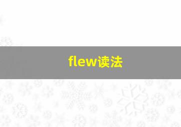 flew读法