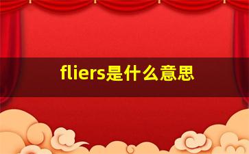 fliers是什么意思