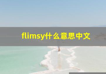 flimsy什么意思中文