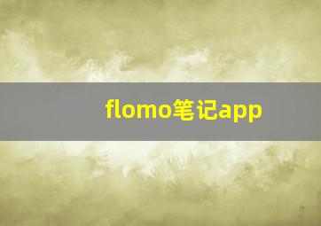 flomo笔记app