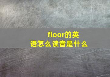 floor的英语怎么读音是什么