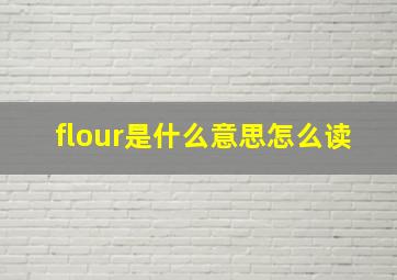 flour是什么意思怎么读