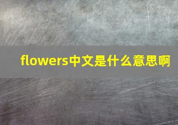 flowers中文是什么意思啊