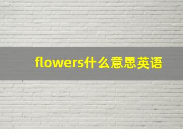 flowers什么意思英语