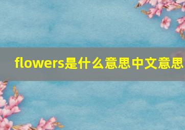 flowers是什么意思中文意思