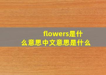 flowers是什么意思中文意思是什么