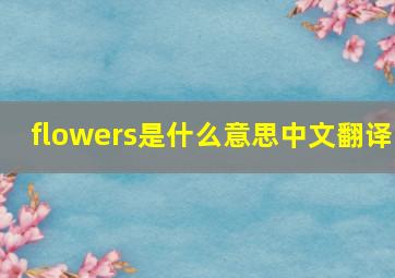 flowers是什么意思中文翻译