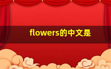 flowers的中文是