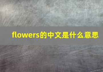 flowers的中文是什么意思