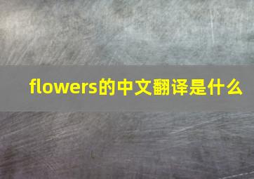 flowers的中文翻译是什么