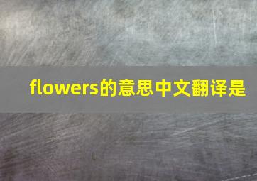 flowers的意思中文翻译是