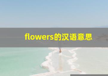 flowers的汉语意思