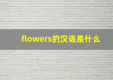 flowers的汉语是什么