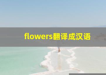 flowers翻译成汉语