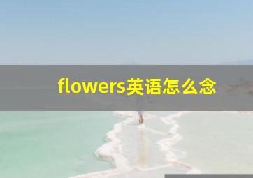 flowers英语怎么念