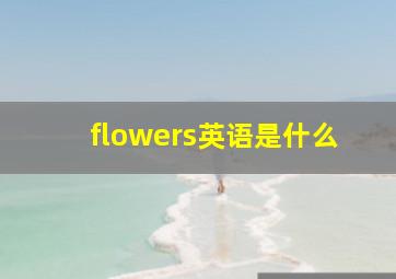 flowers英语是什么