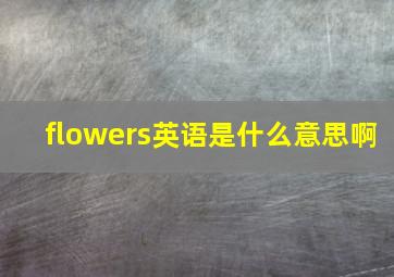 flowers英语是什么意思啊