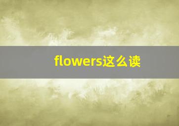 flowers这么读