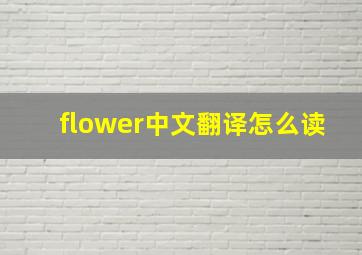 flower中文翻译怎么读