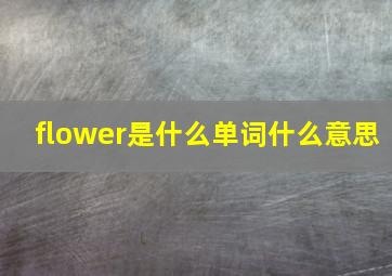 flower是什么单词什么意思