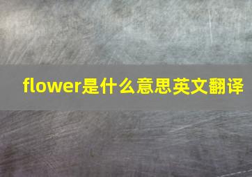 flower是什么意思英文翻译