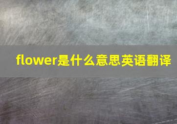 flower是什么意思英语翻译