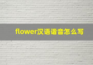 flower汉语谐音怎么写