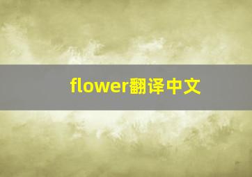 flower翻译中文