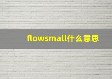 flowsmall什么意思