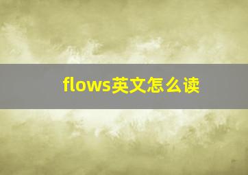 flows英文怎么读