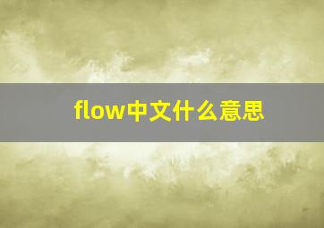 flow中文什么意思