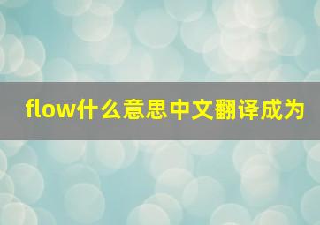 flow什么意思中文翻译成为