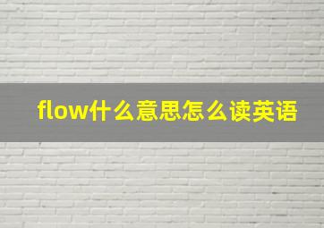 flow什么意思怎么读英语