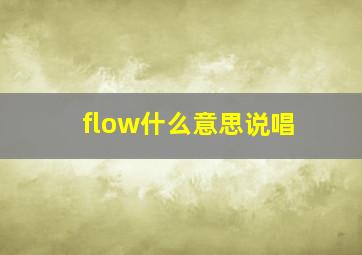 flow什么意思说唱