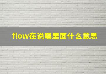 flow在说唱里面什么意思