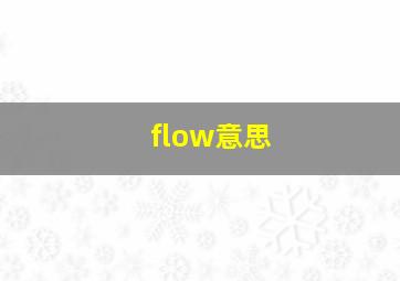 flow意思