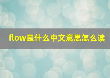 flow是什么中文意思怎么读