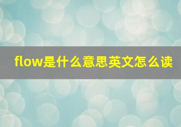 flow是什么意思英文怎么读