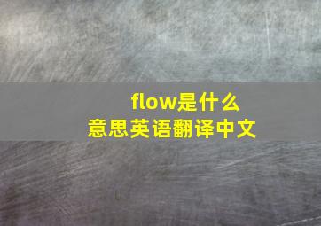 flow是什么意思英语翻译中文