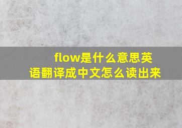 flow是什么意思英语翻译成中文怎么读出来