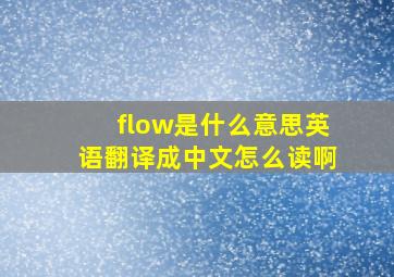 flow是什么意思英语翻译成中文怎么读啊