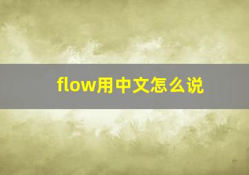 flow用中文怎么说